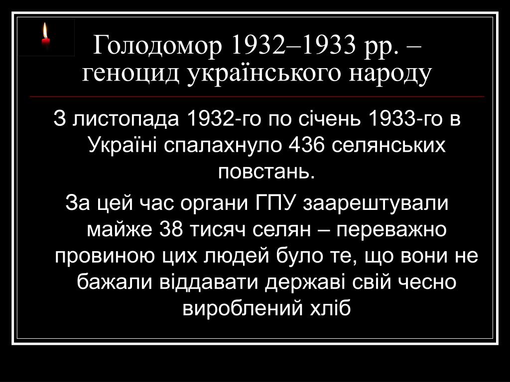 Причины массового голода. Голодомор 1932-1933 в Україні.