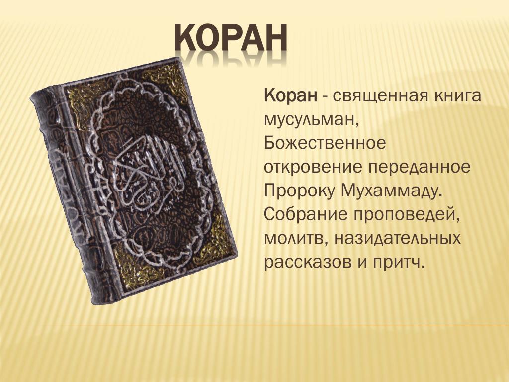 Книга бывшего мусульманина. Коран Священная книга мусульман сообщение. Свяященыые книгиислама. Название священной книги Ислама.