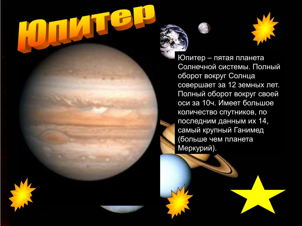 Сколько оборотов делают планеты. Юпитер пятая Планета солнечной системы. Юпитер оборот вокруг солнца. Юпитер с планетами вокруг. Планеты солнечной системы оборот вокруг солнца.