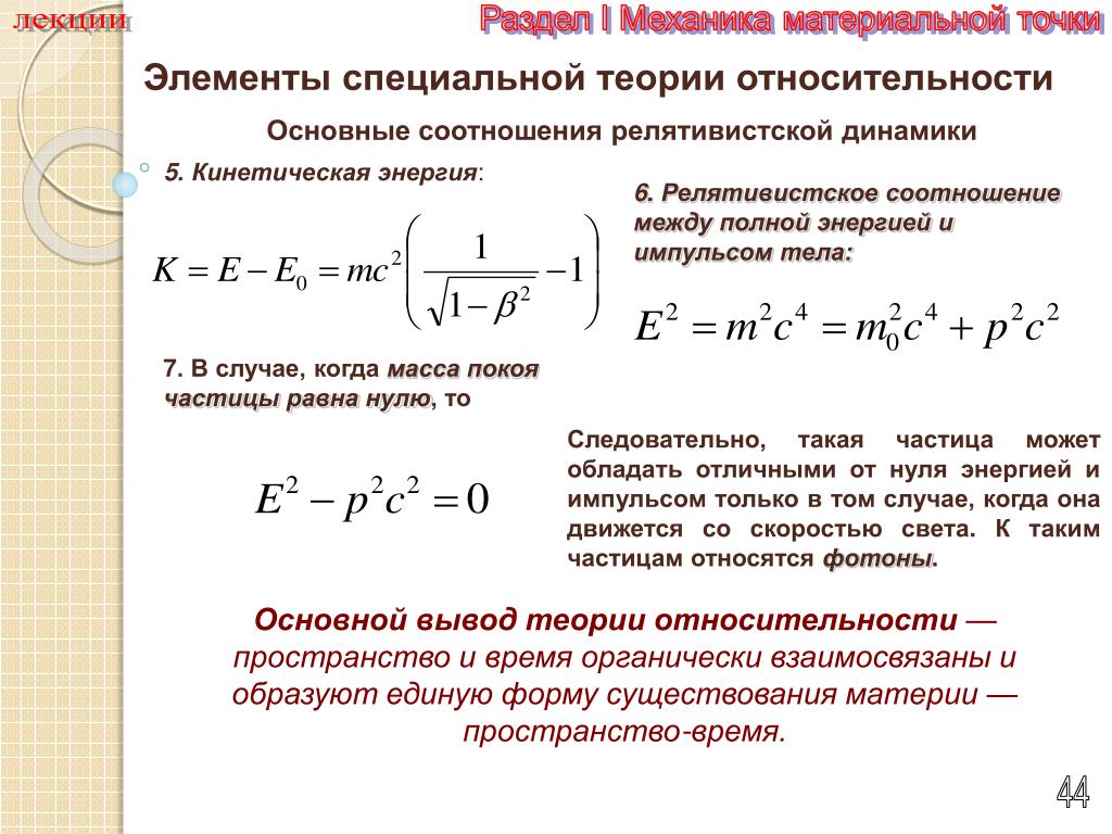 Масса свободной частицы. Динамика специальной теории относительности.. Полная и кинетическая энергия релятивистской частицы. Полная энергия частицы формула. Кинетическая энергия релятивистской частицы.