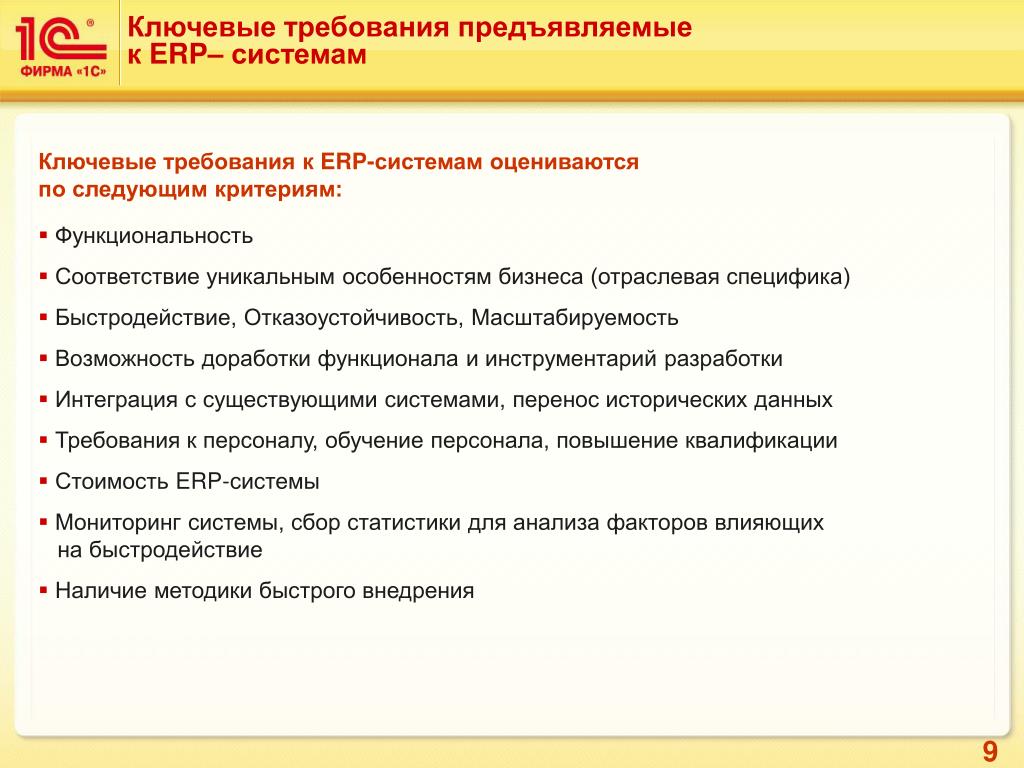 Требования 1с. Требования к ERP. Ключевые требования. Основные требования предъявляемые к ERP-системам. Требования к системе 1с.