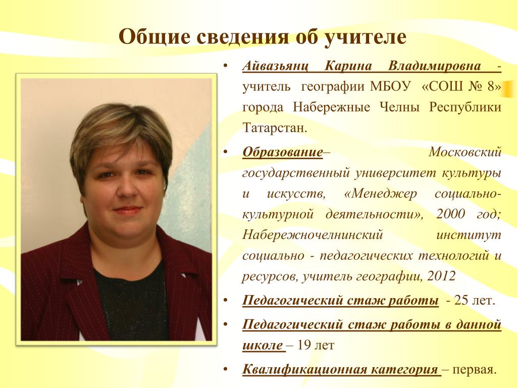 Рассказ учителя географии. 8 Школа Набережные Челны учителя. Директор 8 школы Набережные Челны. Общие сведения об учителе. Карина Владимировна учитель.