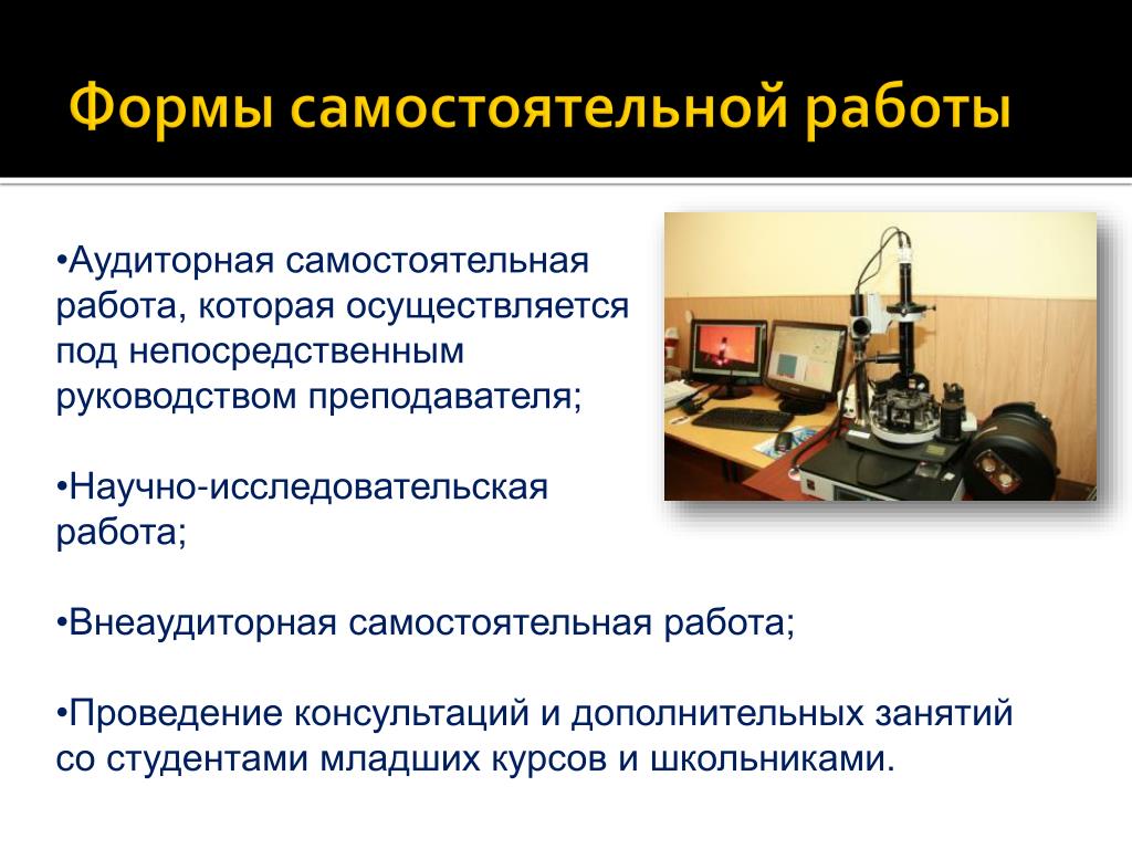 Самостоятельная работа на производстве. Самостоятельная работа под руководством преподавателя. Аудиторная самостоятельная работа. Формы аудиторной самостоятельной работы. Виды контроля самостоятельной работы.