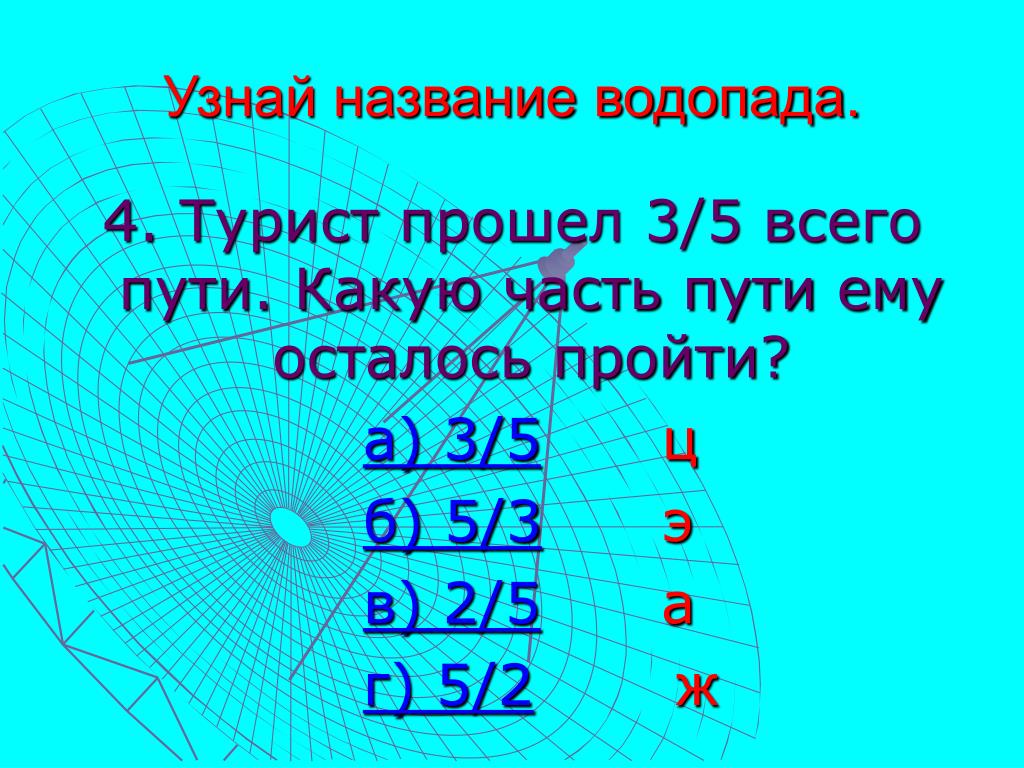 Турист пройдя 5 всего пути