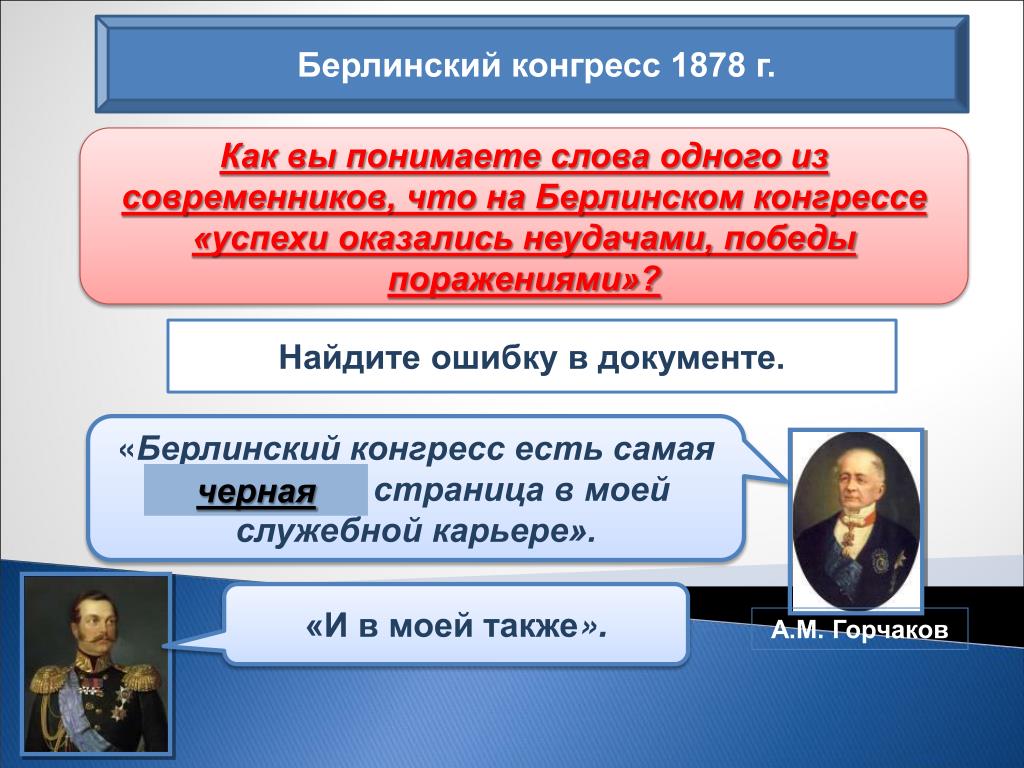 Итоги берлинского конгресса 1878. Берлинский конгресс 1878 г. Лето 1878г. Берлинский конгресс. 1877 Берлинский конгресс. Берлинский конгресс русско-турецкая война.