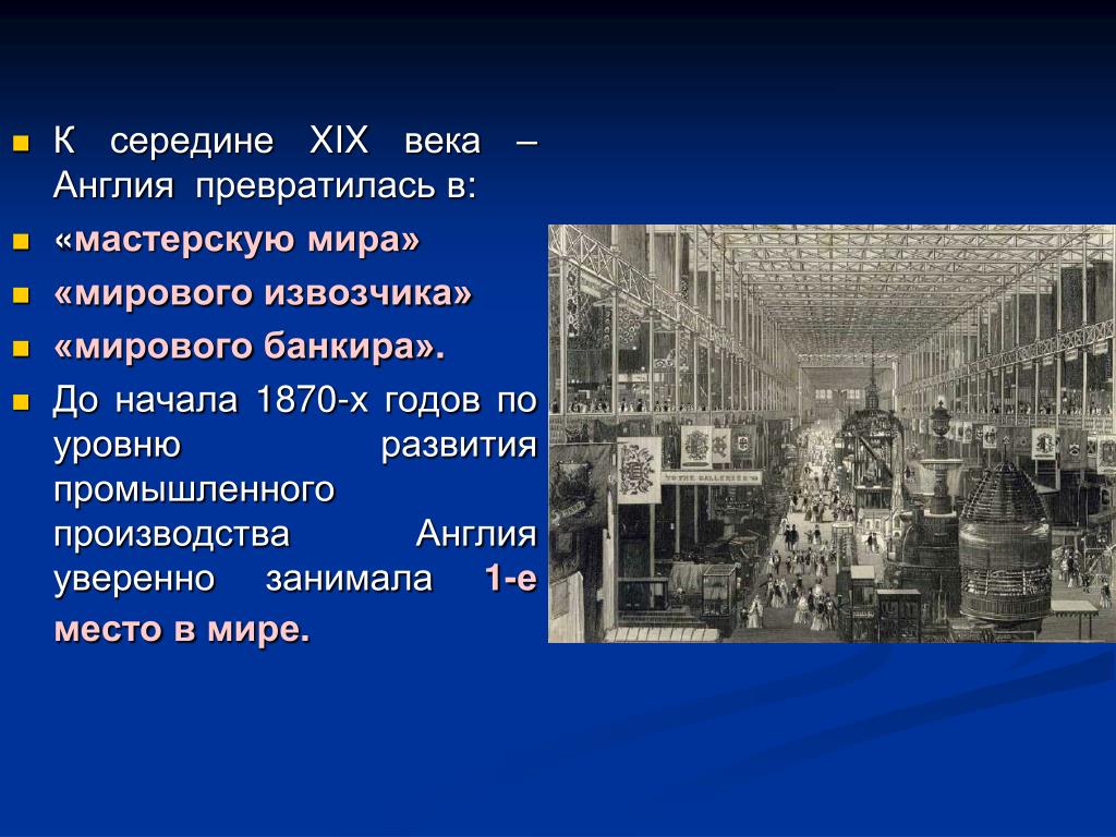 Во второй половине века мир. Англия мастерская мира 19 век таблица. Англия мастерская мира 19 век. Индустриальная экономика 19 век Великобритания. Промышленная мастерская мира в 19 веке.