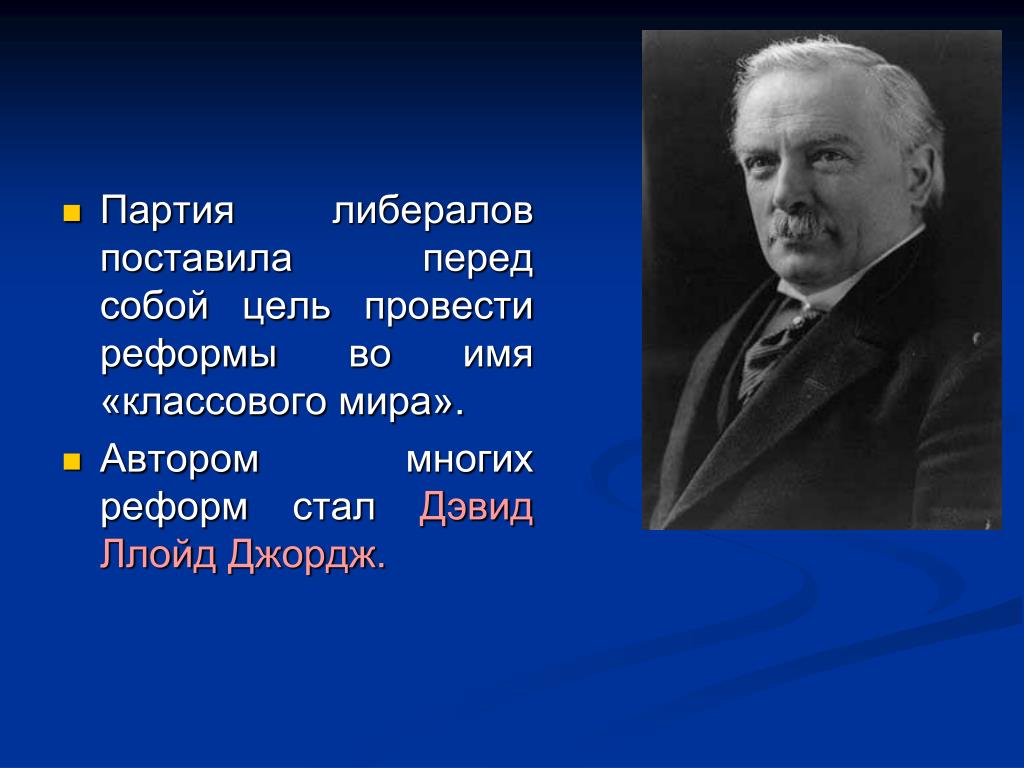 Что сделал джордж. Дэвид Ллойд Джордж. Дэвид Ллойд Джордж реформы. Реформы Ллойд Джорджа в Великобритании. Правительство Ллойд Джорджа.