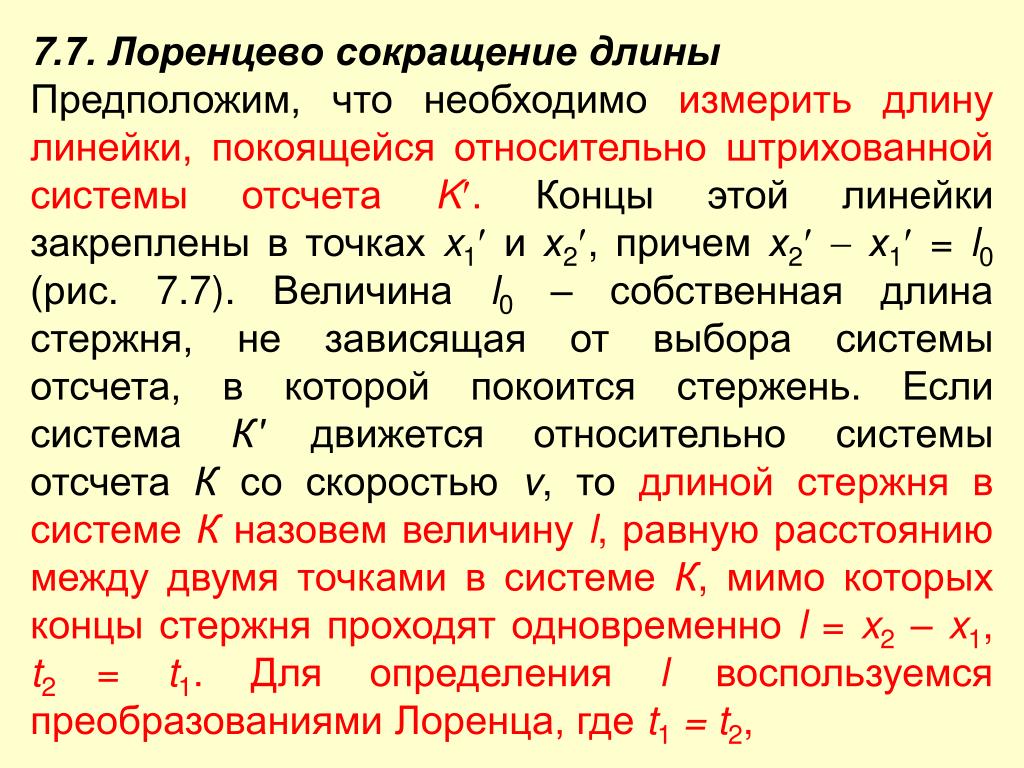 Лоренцево сокращение. Лоренцевское сокращение длины. Сокращение длины. Формула лоренцевского сокращения длины.