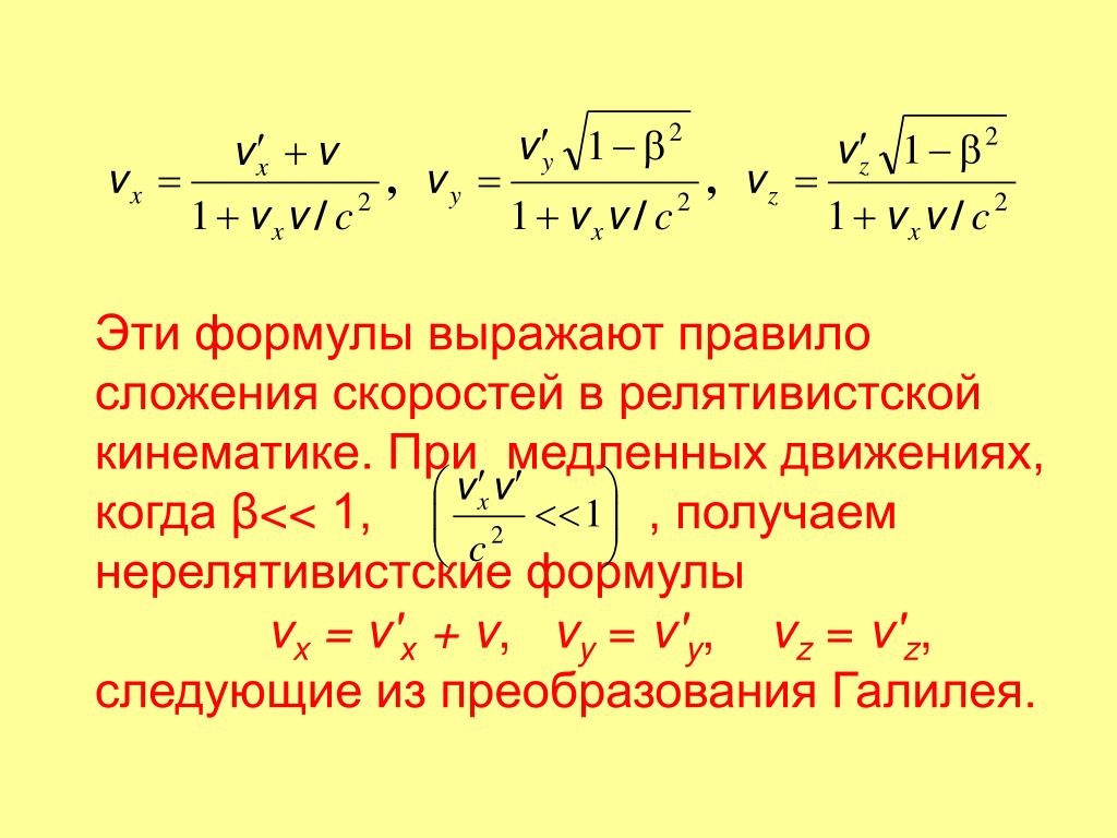 Формула средней функции. Релятивистская кинематика. Нерелятивистские формулы. Нерелятивистский случай формулы. Нерелятивистское движение.