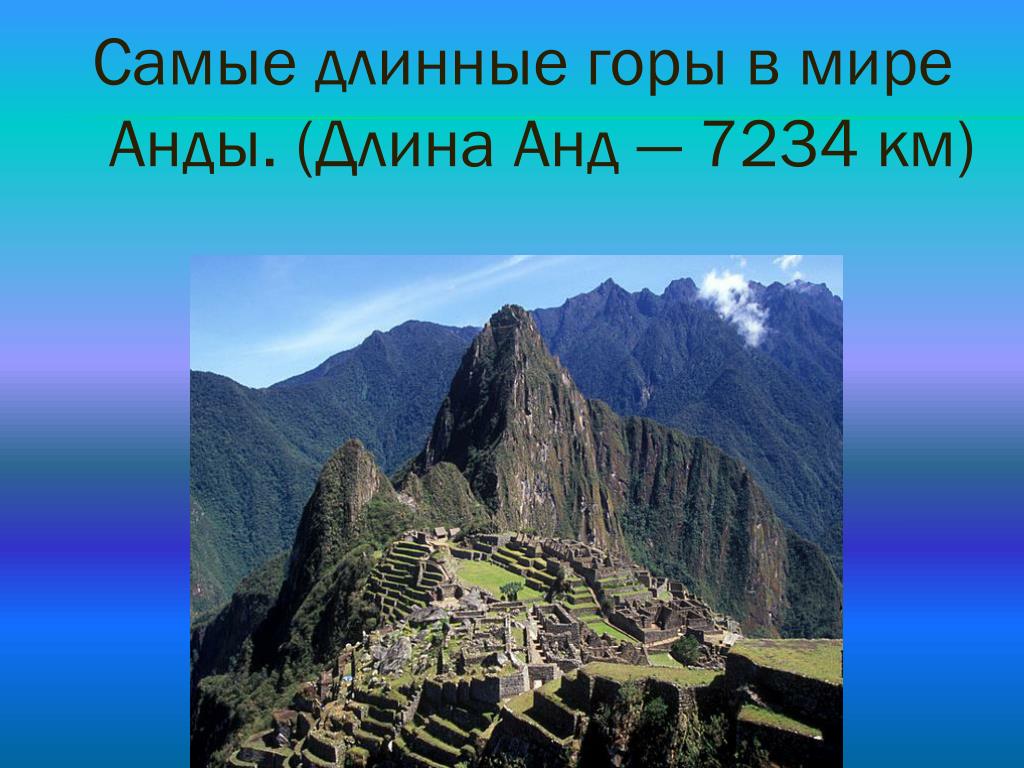 На сколько километров протянулись горы анды. Самая длинная Горная система (Анды).. Самые протяженные горы в Южной Америке. Горы Анды протяженность. Самый длинный горный хребет.