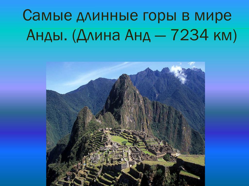 Найдите самый длинный. Самая длинная Горная система в мире. Протяженность анд. Протяженность гор анд. Протяженность гор Анды.