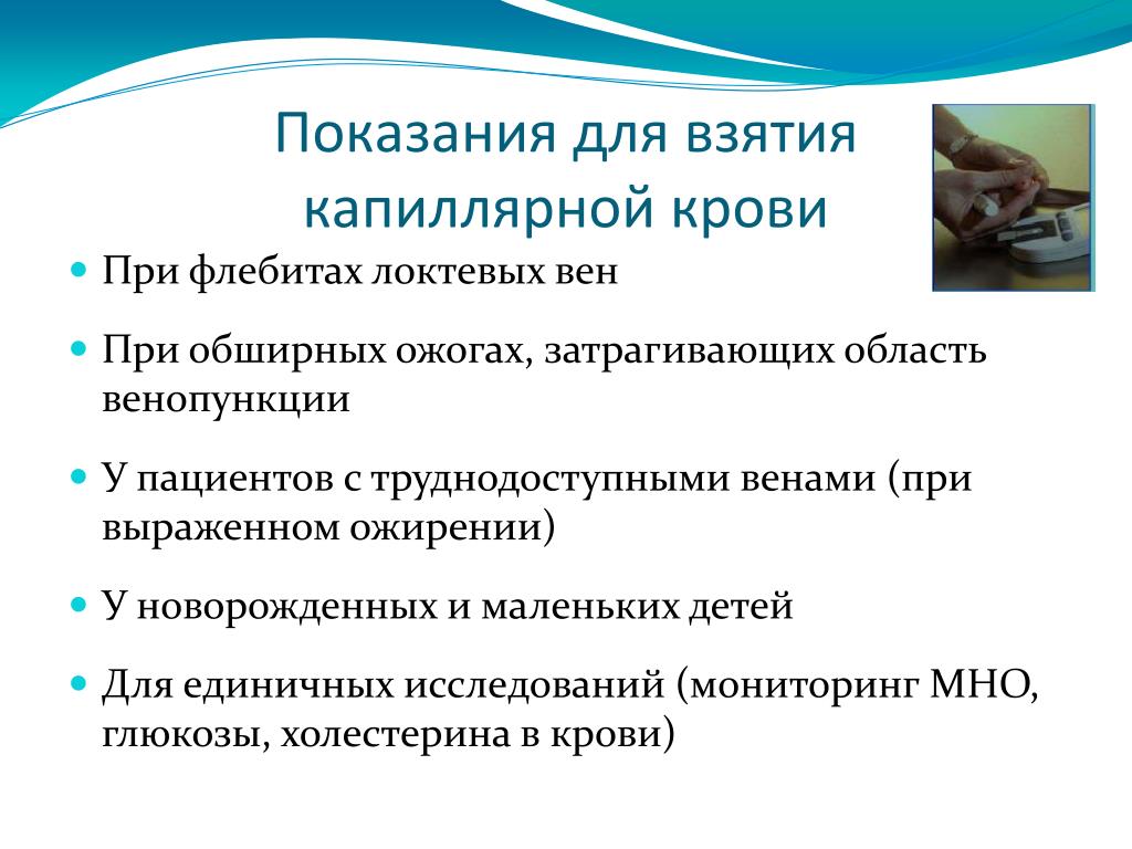 Почему показания. Показания к взятию капиллярной крови. Методы взятия капиллярной крови. Этапы взятия капиллярной крови. Показания для взятия крови.