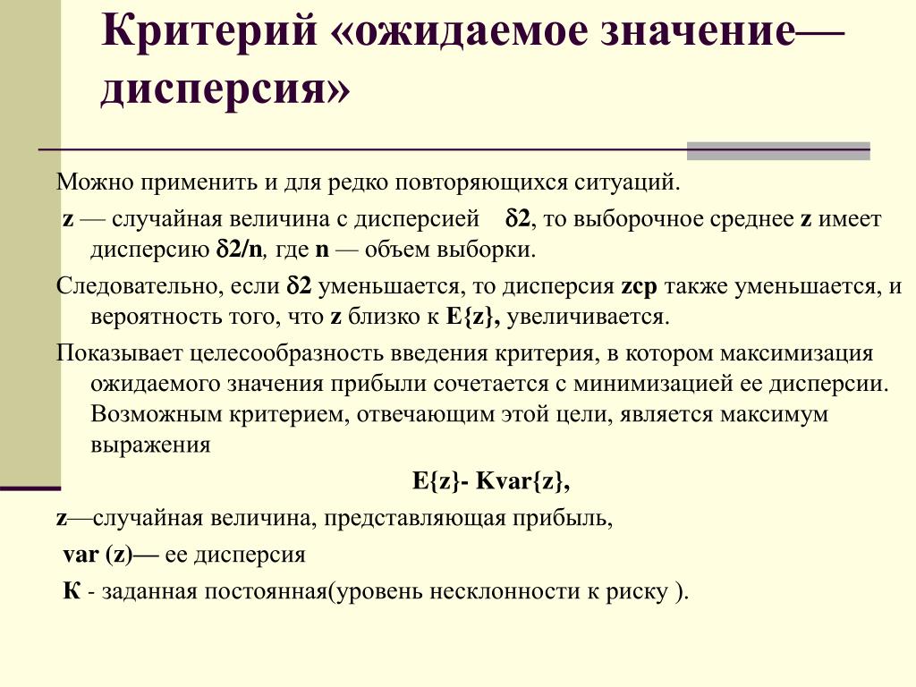 Критерий лучшего. Критерий ожидаемого значения. Критерий ожидаемого значения дисперсия. Математическая модель риска. Критерий ожидаемое значение-дисперсия пример.