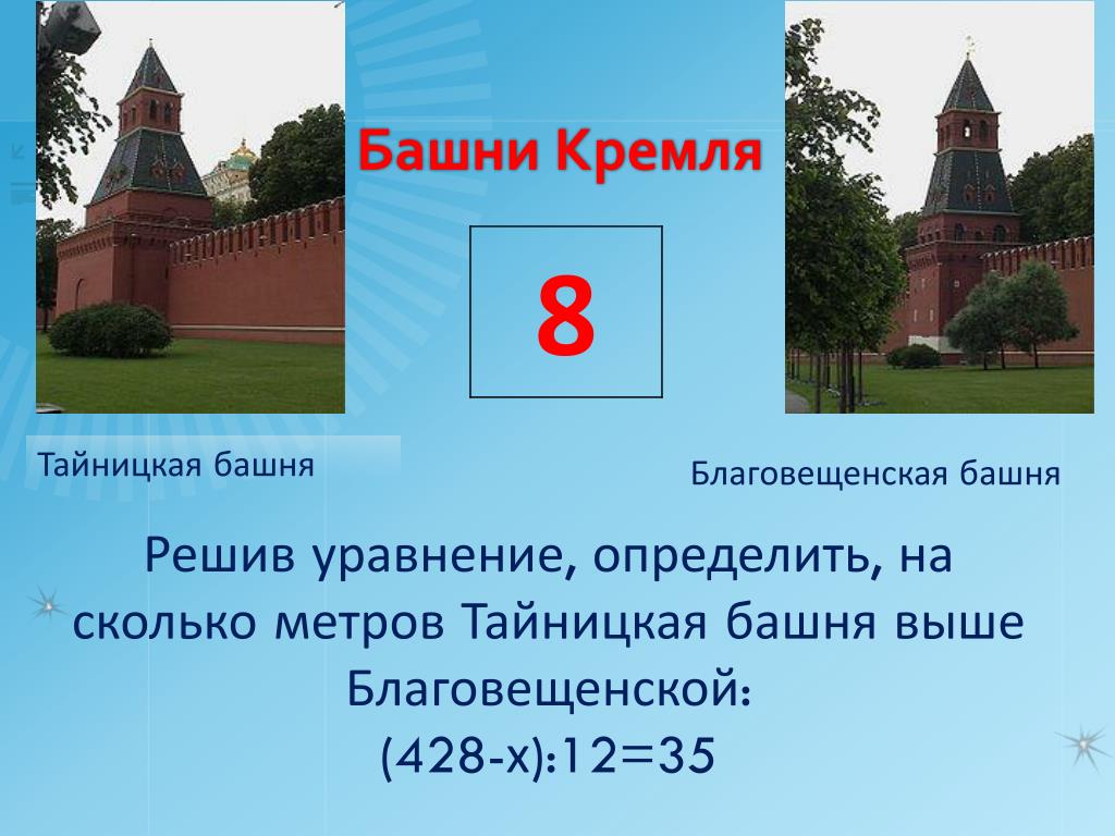 Сколько башен имеет московский кремль. Сколько башен в Кремле. Количество башен Московского Кремля. Сколько метров башня Кремля. Определи количество башен Кремля.