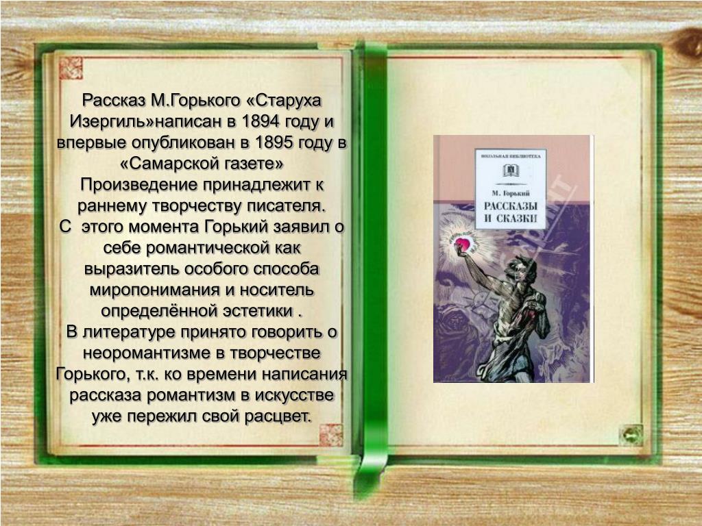 Любовь в произведении горького. Рассказы (м.Горький). Романтические рассказы Горького. Романтические рассказы Горького презентация. Романтические рассказы а м Горького.