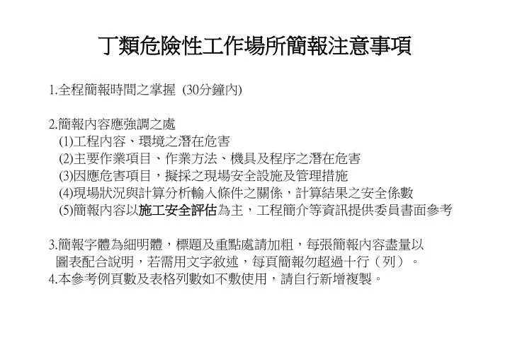 Ppt 丁類危險性工作場所簡報注意事項powerpoint Presentation Id 5931702