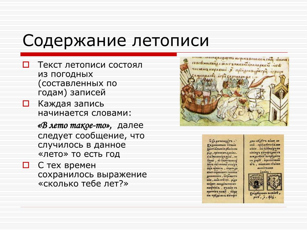 Анализ фрагментов летописи образы героев. Древние русские летописи. План написания летописи. Сообщение о древней летописи. Тексты древних летописей.