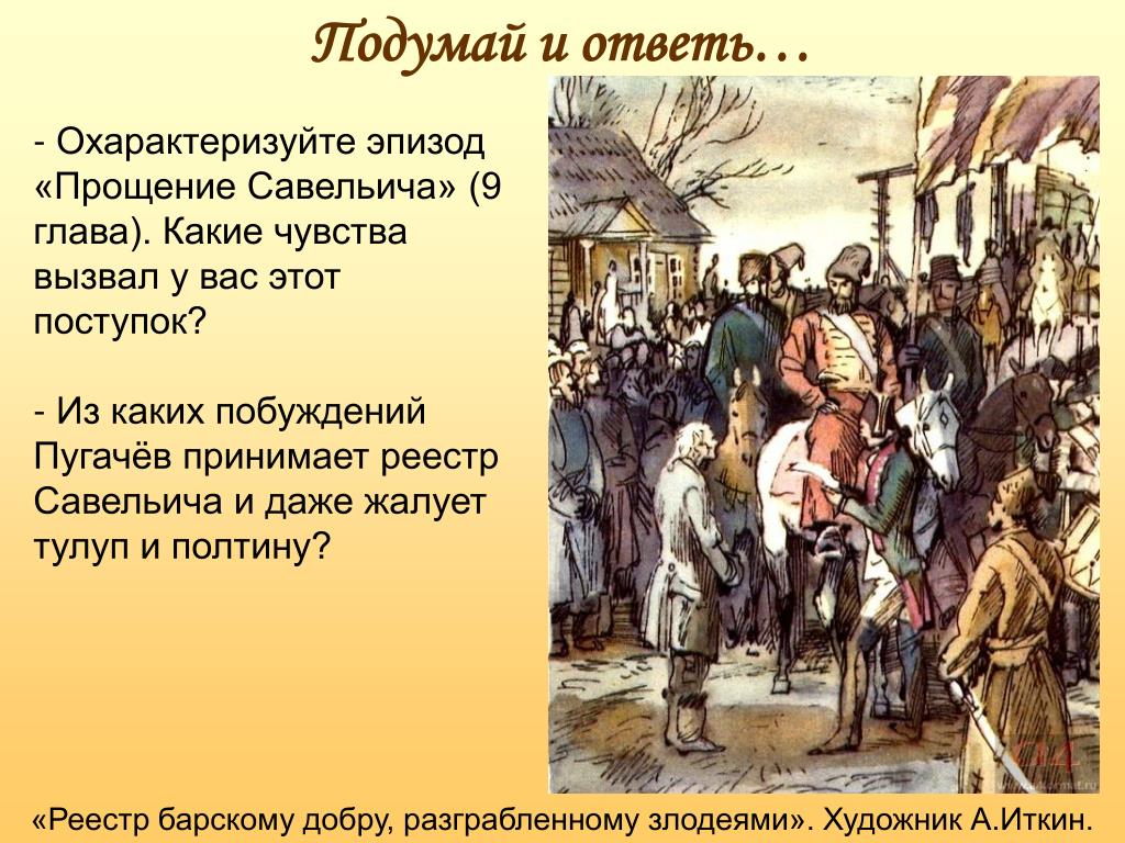 Почему помиловали пугачева. Капитанская дочка Пугачев тулуп. Савельич и Пугачев. Савельич Капитанская дочка иллюстрации. Савельич Капитанская.