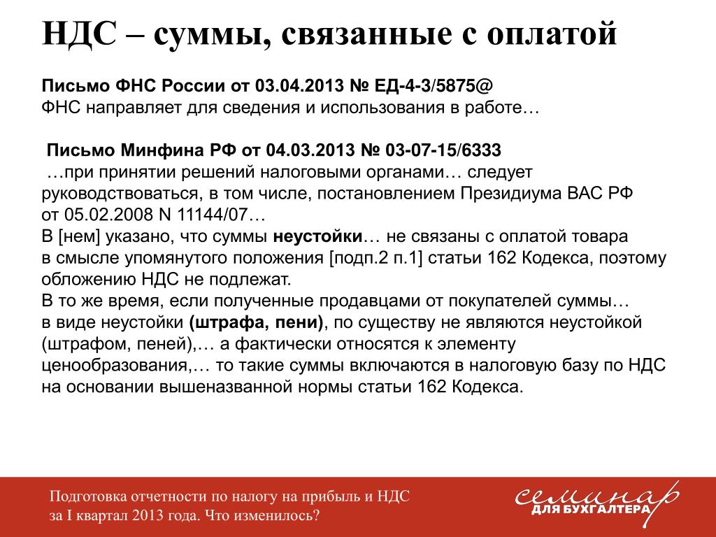 Кодекс 162. Связанные суммы. Какие суммы включается в налоговую базу по НДС?. Вопросы связанные с оплатой. Что не включается в налоговую базу по НДС.