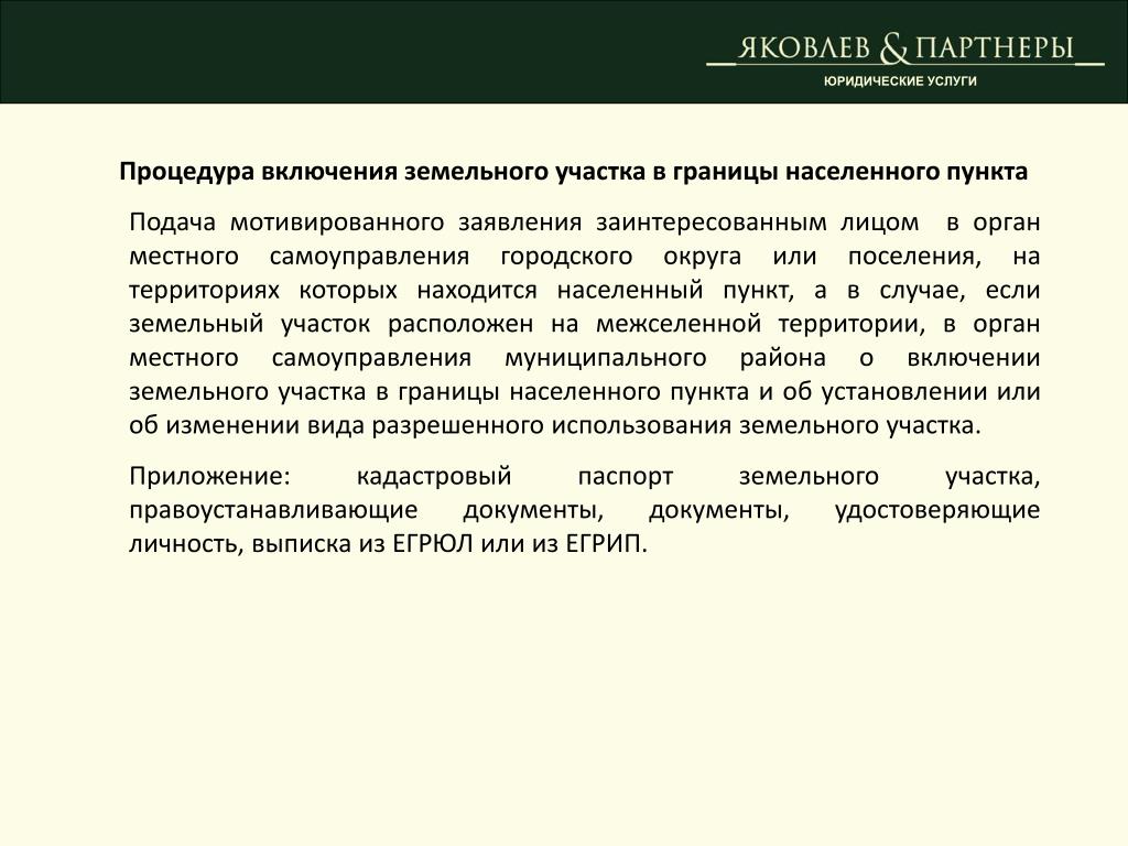 Пункт пример. Включение земельного участка в границы населенного пункта. Заявление на включение в границы населенного пункта. Включение земельного участка в границы поселения. Заявление о включении участка в границы населенного пункта.