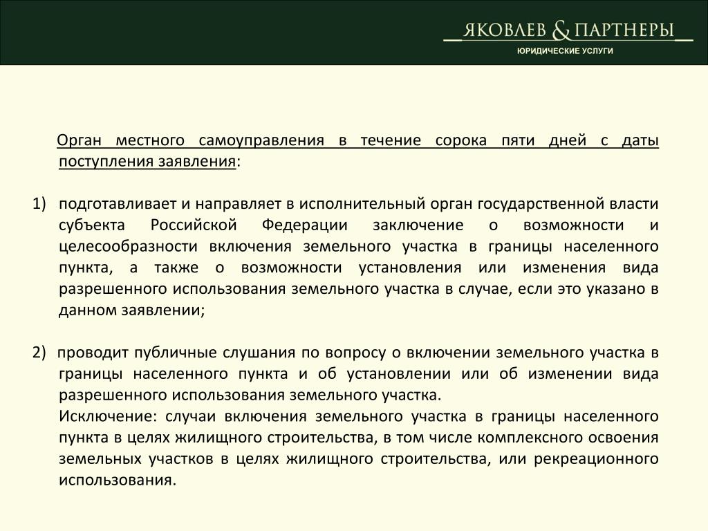 В течении 40 дней. Включение земельных участков в границы населенных пунктов. Заявление о включении участка в границы населенного пункта. Обоснование включения участка в границы населенного пункта. Обоснование о включении.