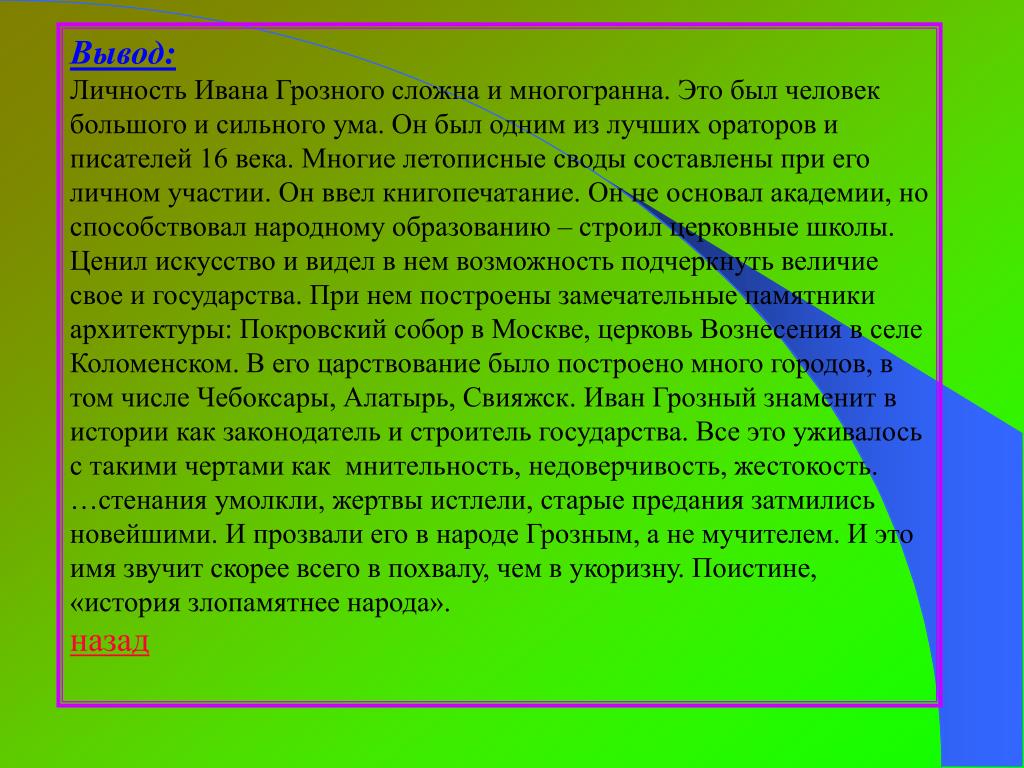 Личность ивана грозного. Вывод о личности Ивана Грозного. Личность Грозного. Доклад о личности Ивана Грозного. Личность Ивана Грозного кратко.