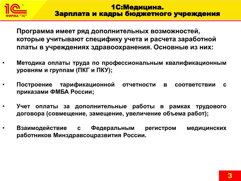 Кадры бюджетной. 1с медицина готовые фразы. Учет оплаты труда в бюджетных учреждениях здравоохранения. Кадры казенных учреждений. Виды заработная плата в медицине.