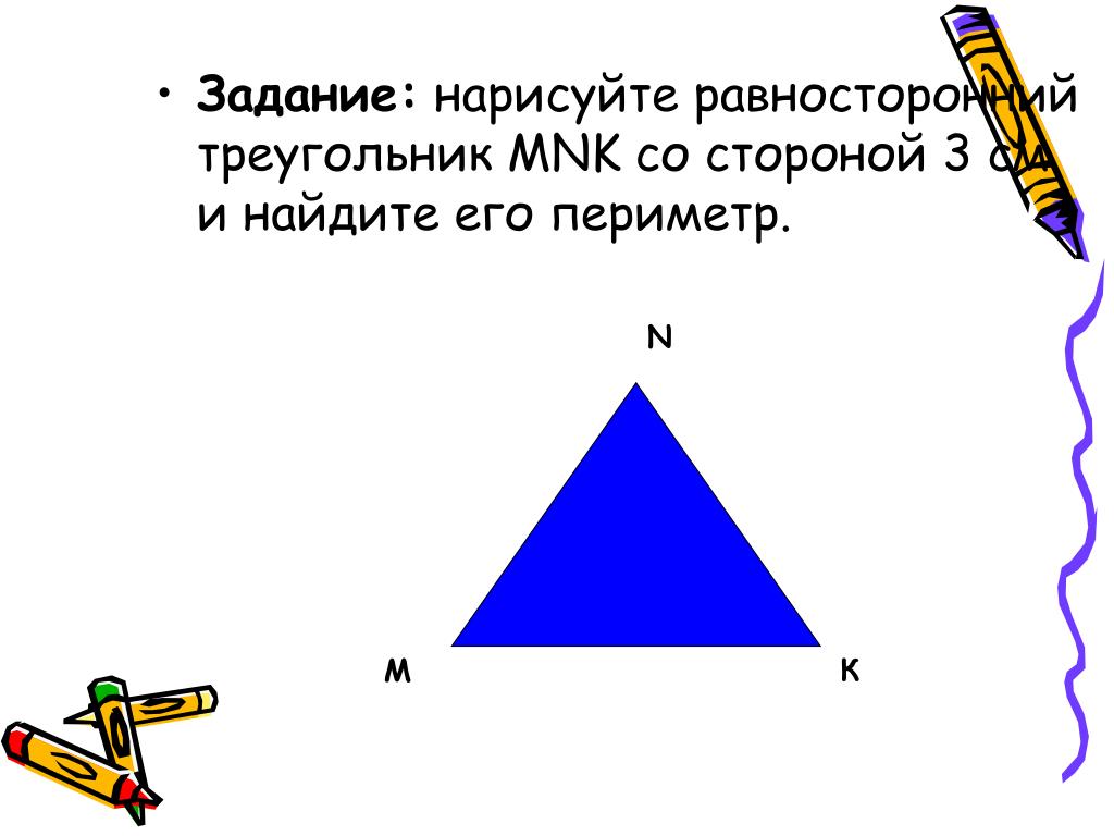 Задачи на равносторонний треугольник. Треугольник. Стороны треугольника рисунок. Периметр равностороннего треугольника. Треугольник со стороной.