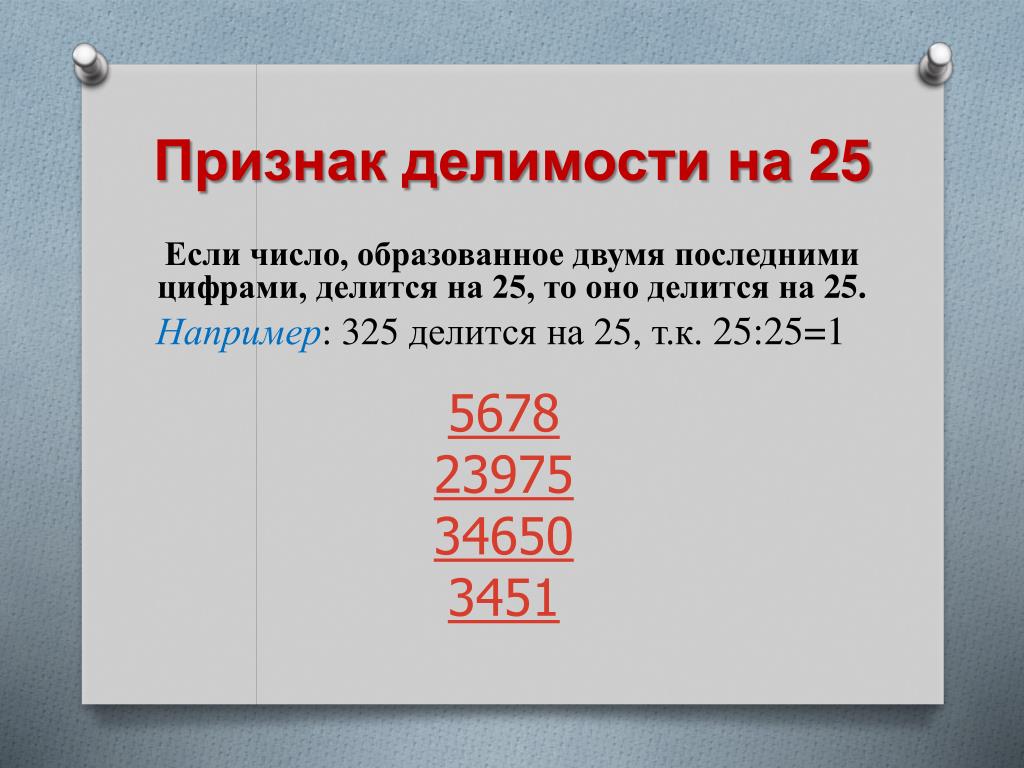 Признак делимости на 25 правило и примеры