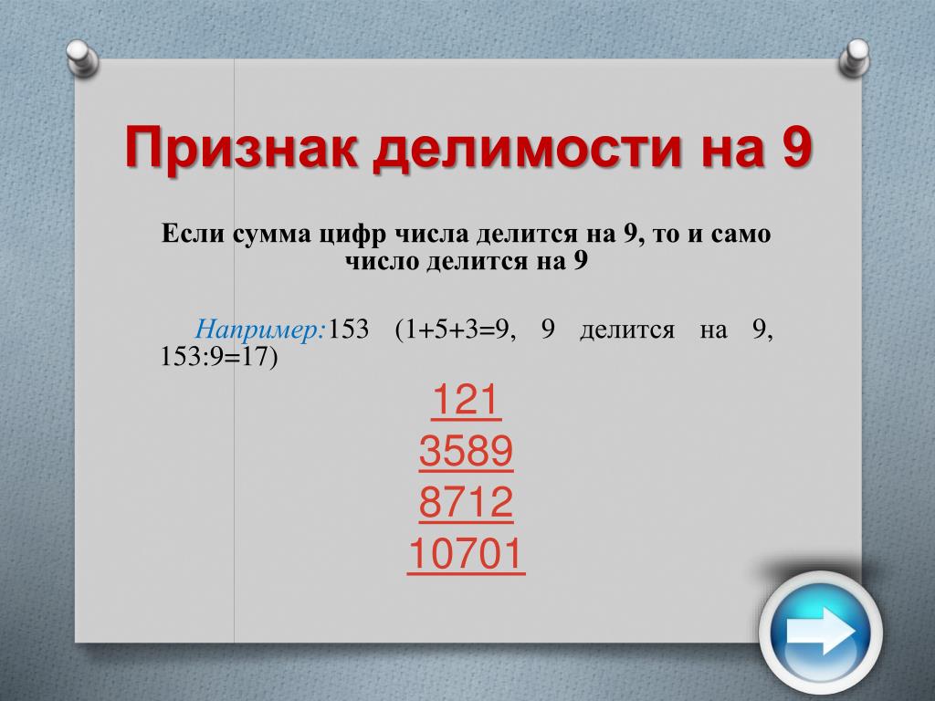 Какое 6 число делится на 13. Числа делящиеся на 9. Сумма цифр делится на 9. Цифры которые делятся на 9.