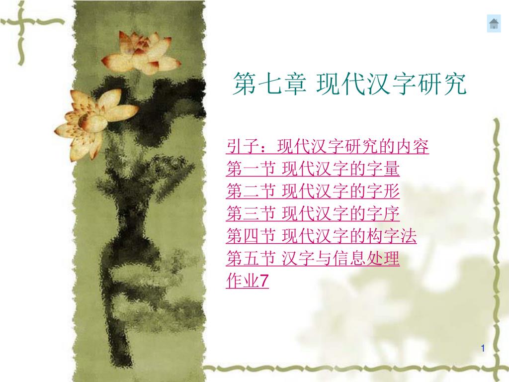 Ppt 第七章现代汉字研究powerpoint Presentation Free Download Id