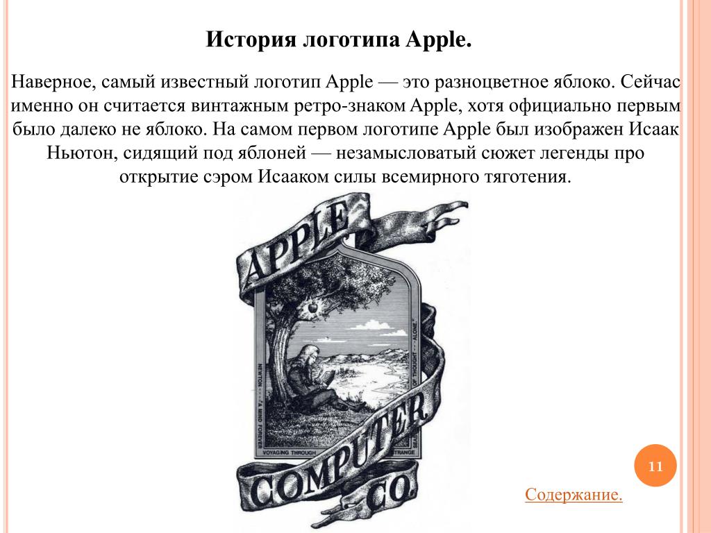 Сколько раз был изображен. Первый логотип Apple. Самый первый значок Apple. История известных логотипов. Логотипы компаний самые первые.