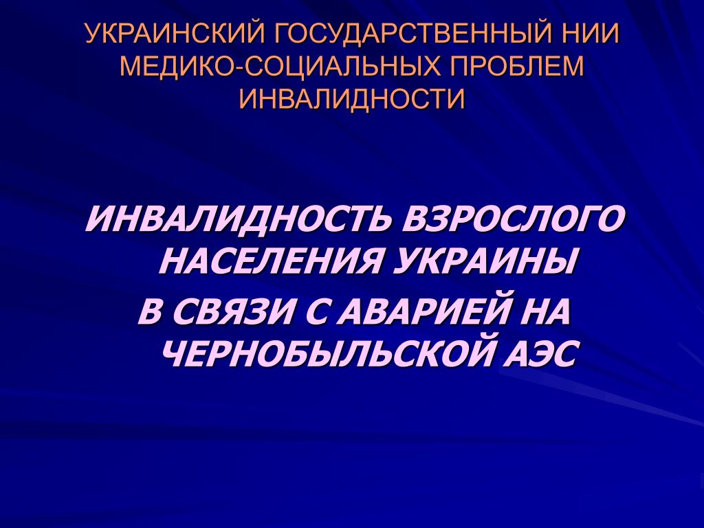 Медико экологических проблем зрения иркутск. Медико-социальная помощь участникам Чернобыльской АЭС.