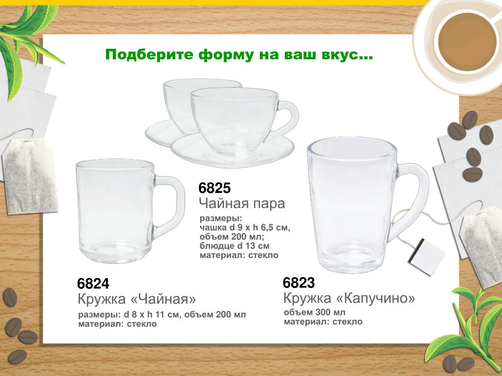 Чашка воды в мл. Объем кружки воды в мл. Объем чайной чашки в мл. Объем кружки для чая. Размер чайной кружки.