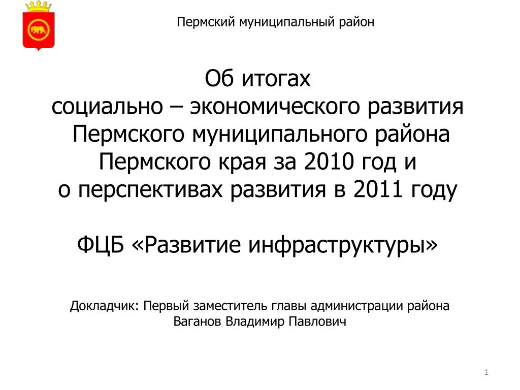 Пермский муниципальный район сайт. Пермский муниципальный округ. Экономика Пермского края. ФЦБ Пермь.