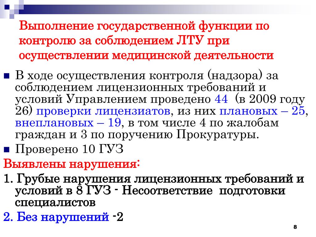 Уполномоченным на выполнение государственных функций. Исполнение государственной функции. Лицензионные требования при осуществлении медицинской деятельности. Выполнение государственных обязанностей. Грубые нарушения лицензионных требований медицинской деятельности.