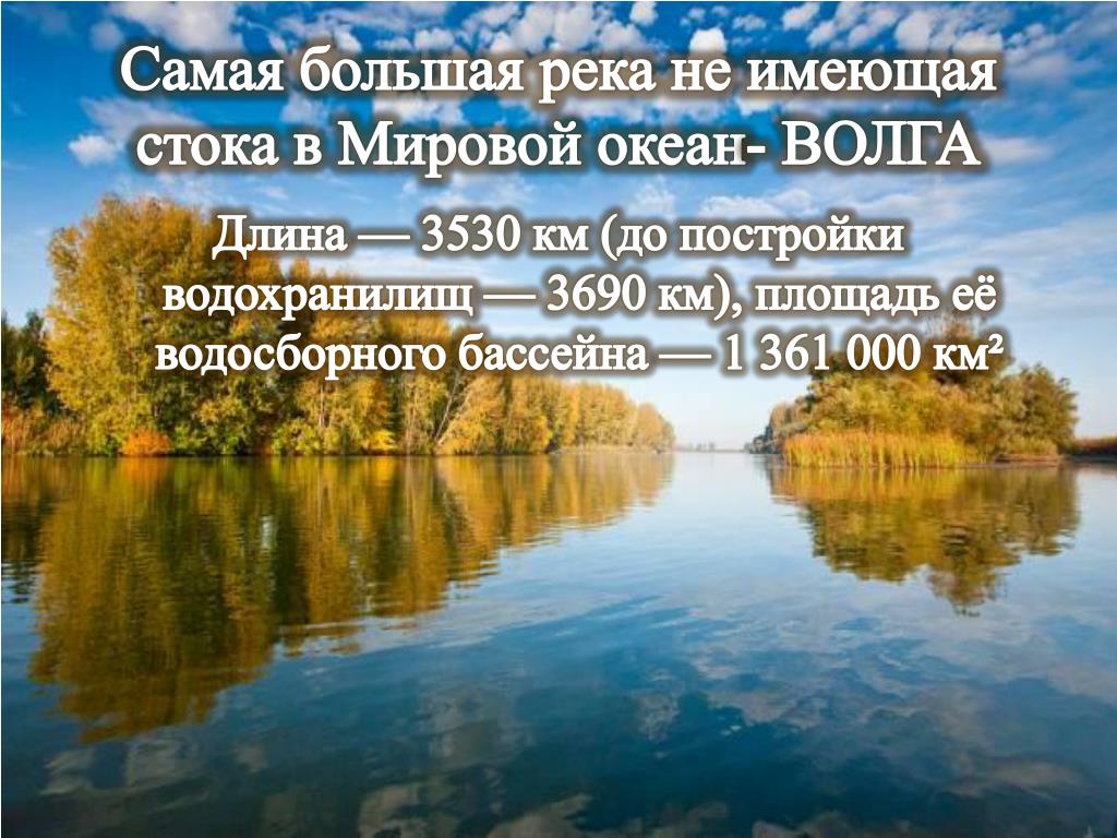 Длина реки волга 3530 длина реки дунай. Самая большая река не имеющая стока в океан. Реки не имеющие стока в мировой океан. Самая большая река не имеющая стока в океан Волга. Самая крупная река в России не имеющая стока в океан.