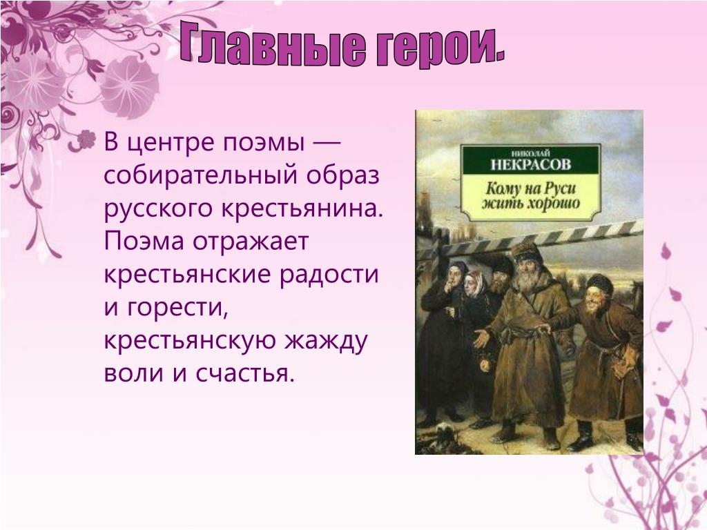 Народ в произведениях некрасова. Поэма кому на Руси жить хорошо. Кому НАМРУСИ жить хорошо. Поэма н.а. Некрасова «кому на Руси жить хорошо». Образы крестьян в поэме.