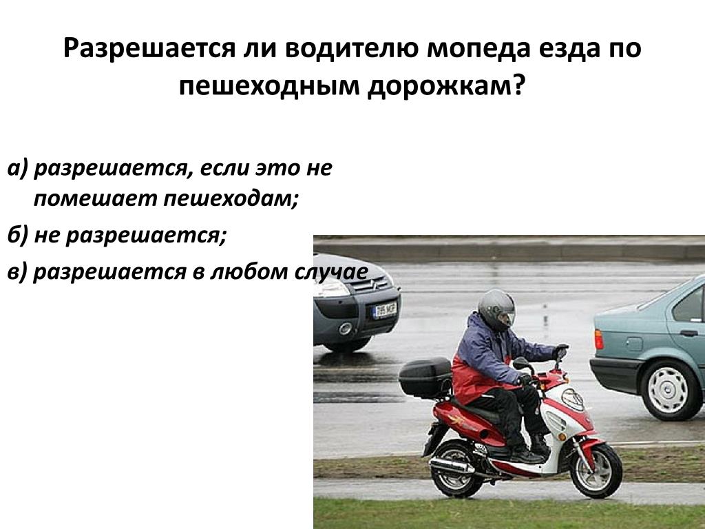 Водитель мопеда. Разрешается ли водителю мопеда езда по пешеходным дорожкам?. На мопеде по автомагистрали. Водителям мопедов разрешено двигаться. Водитель мопеда. Разрешается ли водителю мопеда езда по пешеходным дорожкам?. На мопеде по автомагистрали. Водителям мопедов разрешено двигаться.