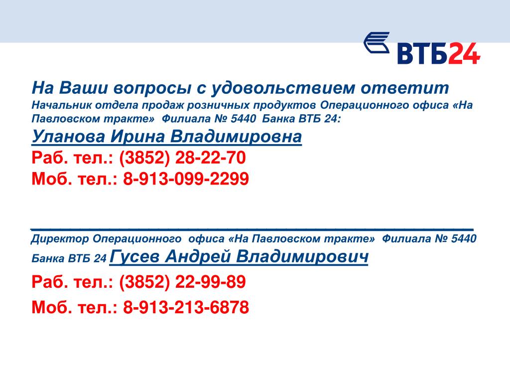 Втб тимашевск. ВТБ горячая линия. Тел банка ВТБ. Номер телефона втб24 банка. Горячая линия ВТБ банка.