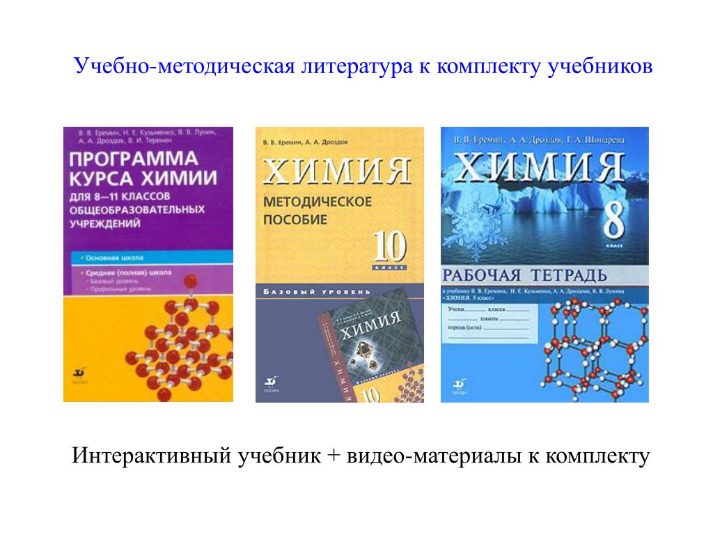 Видео учебник. Комплект учебных пособий. Методичка химия. Интерактивный учебник. Интерактивный учебник химия.