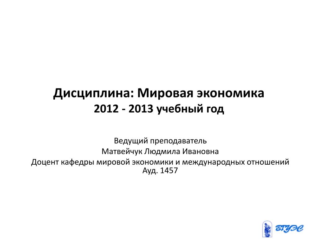 Экономика 2012 года. Дисциплина мировая экономика. Экономика 2012.