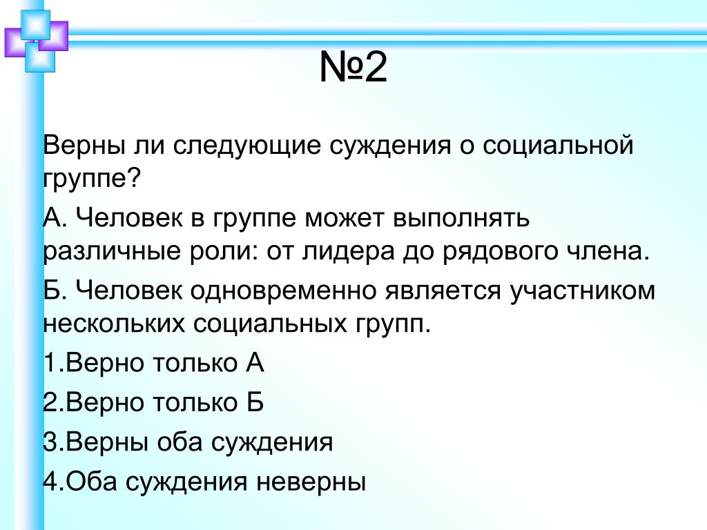 Выберите верное определение социальной группы. Верные суждения о социальных группах. Суждения о социальных группах. Верны ли следующие суждения о социальных ролях. Верны ли суждения о социальных группах.