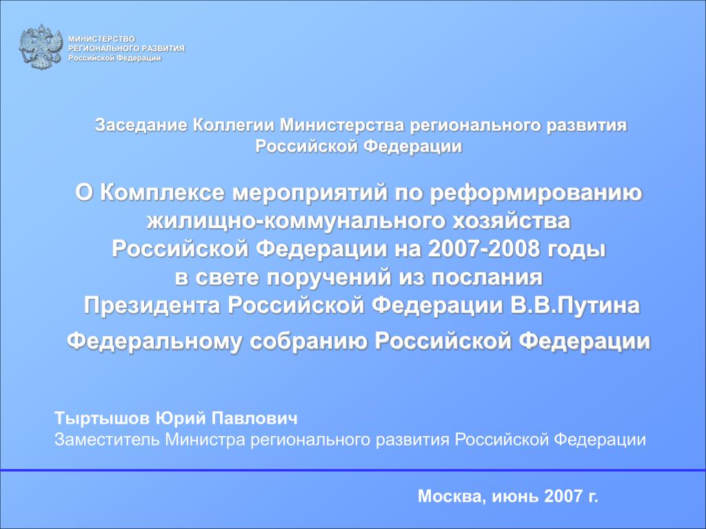 Министерство регионального развития Российской Федерации. Презентация Министерства POWERPOINT.