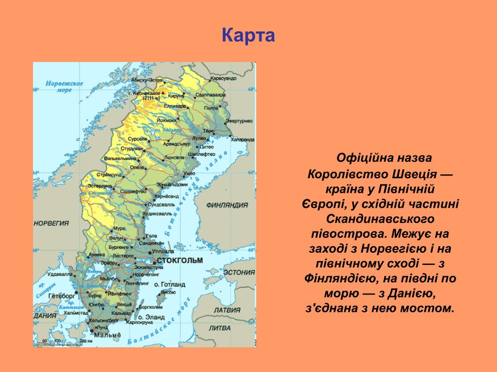 Территория швеции на карте история впр. Швеция на карте. Карта Швеции на русском языке с городами подробная. Карта Швеции с регионами. Гётеборг Швеция на карте.