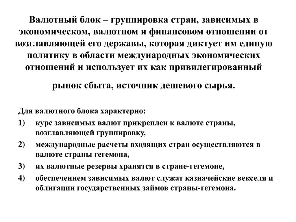 Валютная группа. Валютные блоки. Валютная группировка. Государство гегемон. Гегемон в международных отношениях.