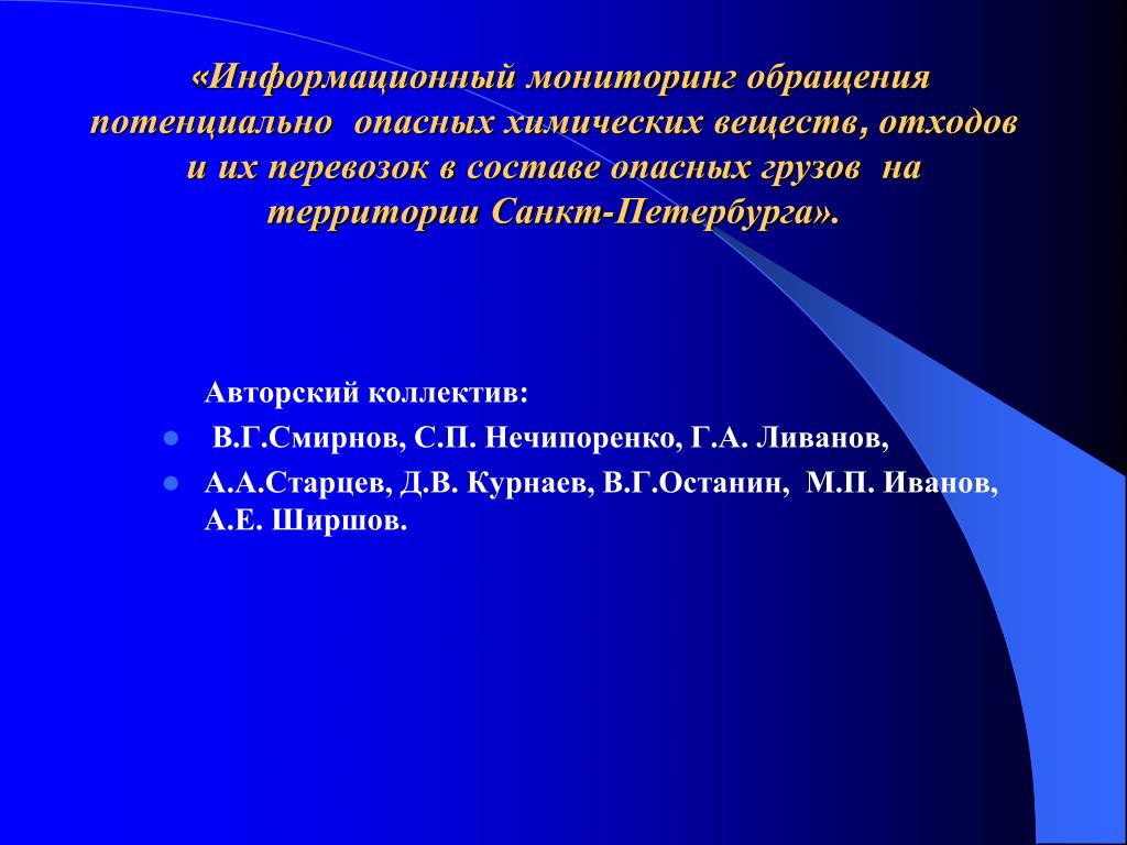 К потенциально опасным для человека веществам. Опасные химические вещества в мониторинге.