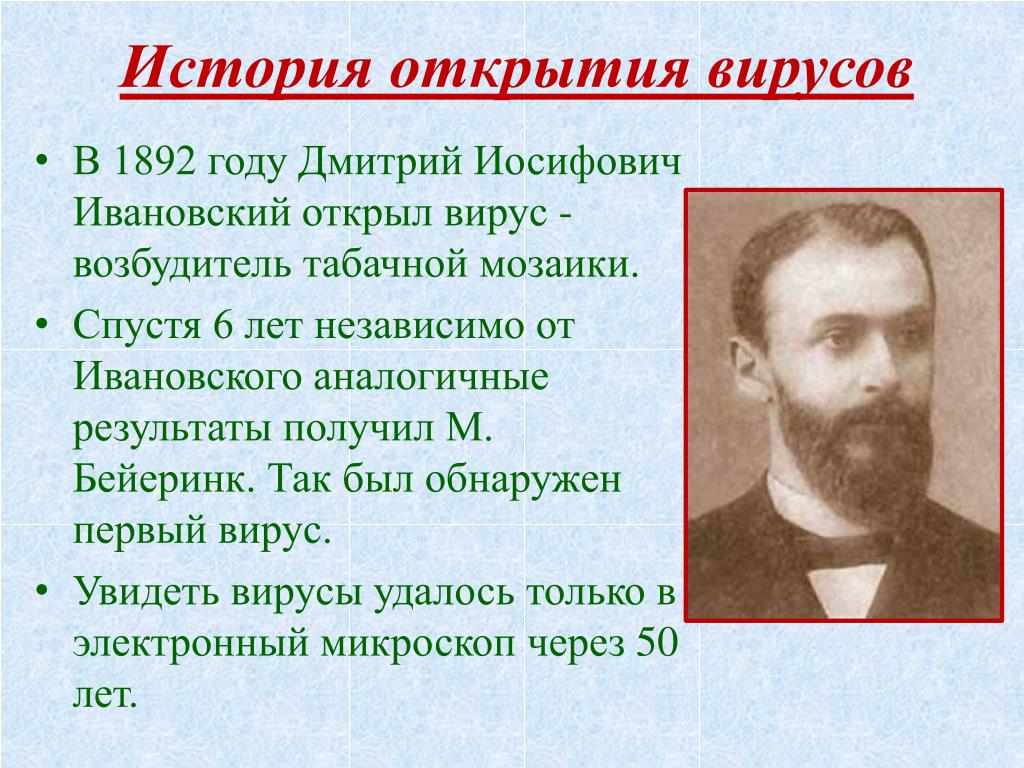 Что такое открытие. Ивановский открыл вирусы в 1892 году. Дмитрий Иосифович Ивановский открыл вирус. Ивановский открытие вирусов 1892. Кем были открыты вирусы в 1892.