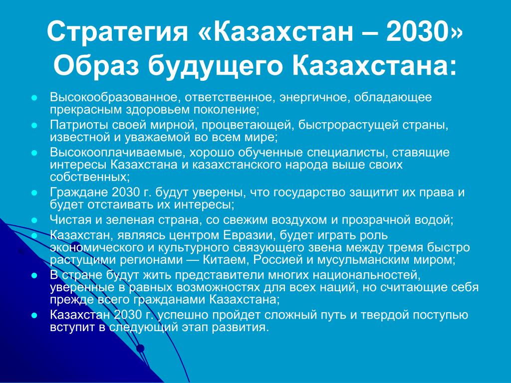 Стратегия 2030 предполагает. Стратегия 2030. Казахстан 2030. Стратегия развития Казахстан 2030 основные приоритеты. Стратегия 2030 презентация.