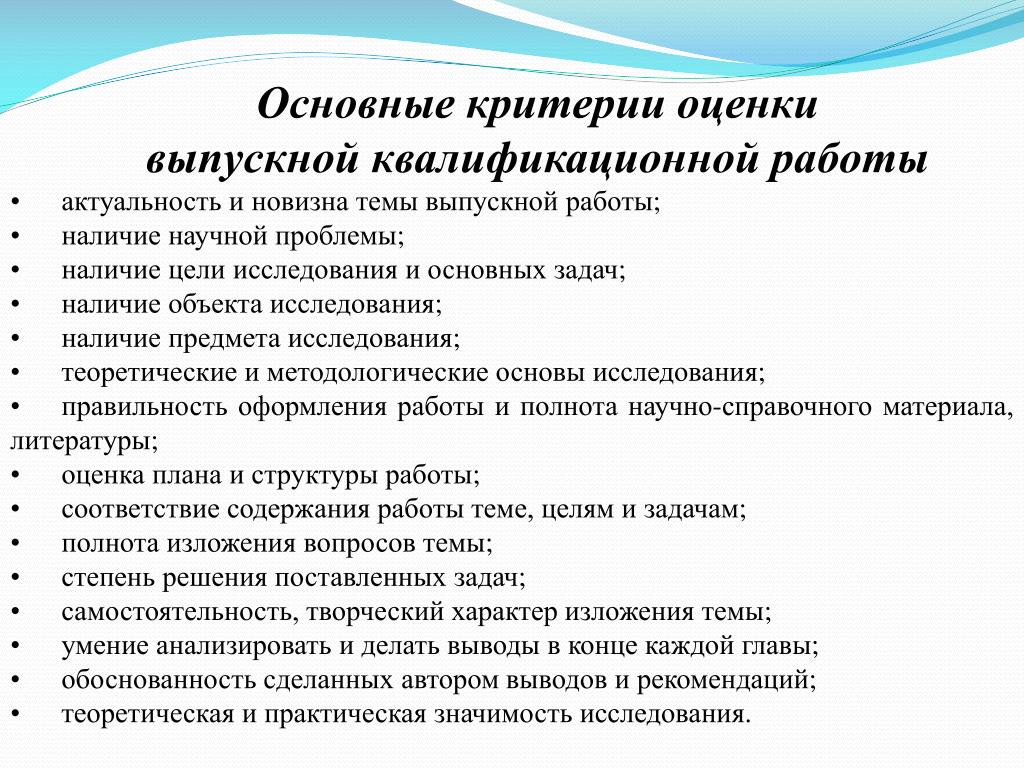 Практическая работа общие требования. Критерии оценки выпускной квалификационной работы. Основные критерии оценки ВКР. Критерии оценивания выпускной квалификационной работы. Критерии оценки выпускных работ.